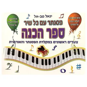 חוברת לימוד - פסנתר עם כל שיר, ספר הכנה יגאל טב-אל