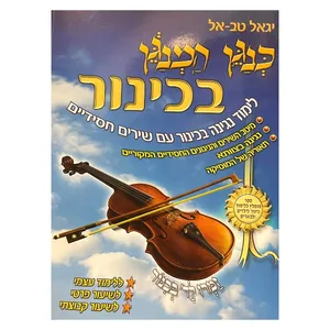 חוברת לימוד- כנגן המנגן בכינור מאת גיאל טב-אל