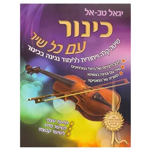 חוברת לימוד- כינור עם כל שיר מאת גיאל טב-אל