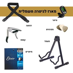 חבילת אביזרים לנגן הגיטרה החשמלית