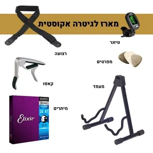 חבילת אביזרים נלווים לנגן הגיטרה האקוסטית