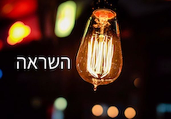 בואי, בואי השראה